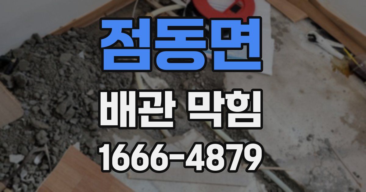 점동면 배관 막힘