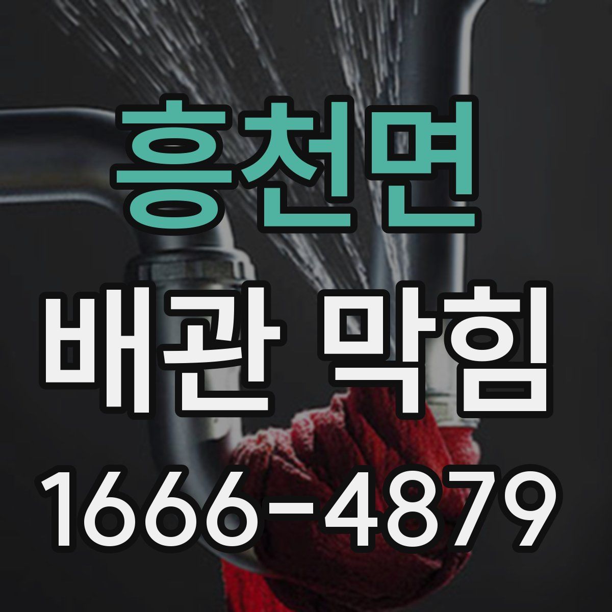 흥천면 배관 막힘