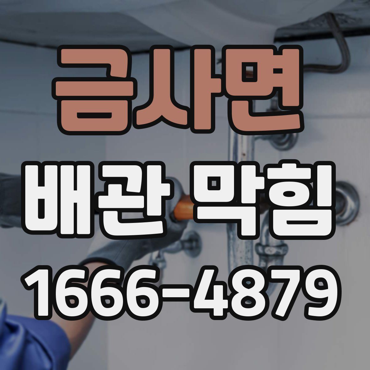 금사면 배관 막힘