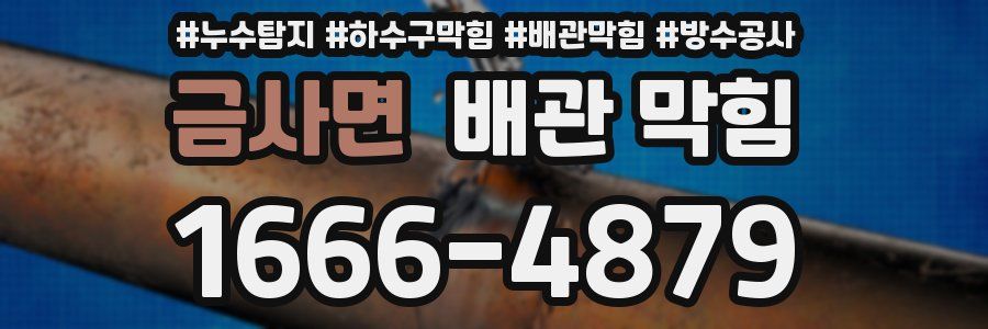 금사면 배관 막힘