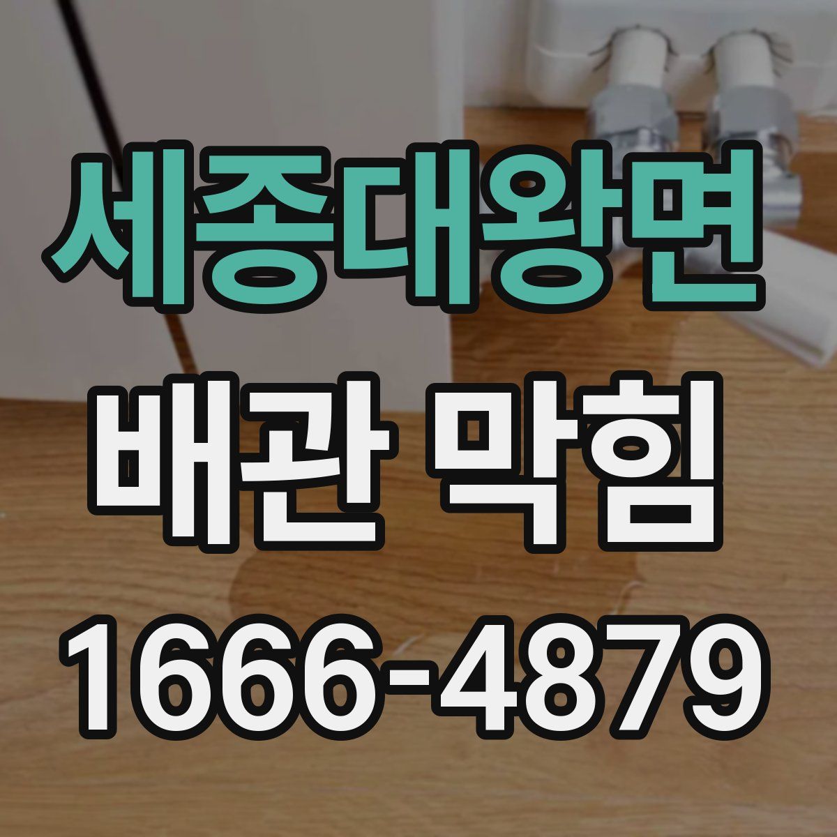 세종대왕면 배관 막힘