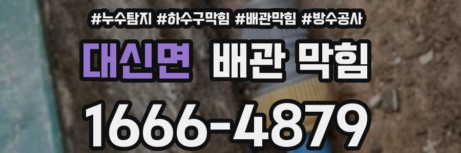 대신면 배관 막힘