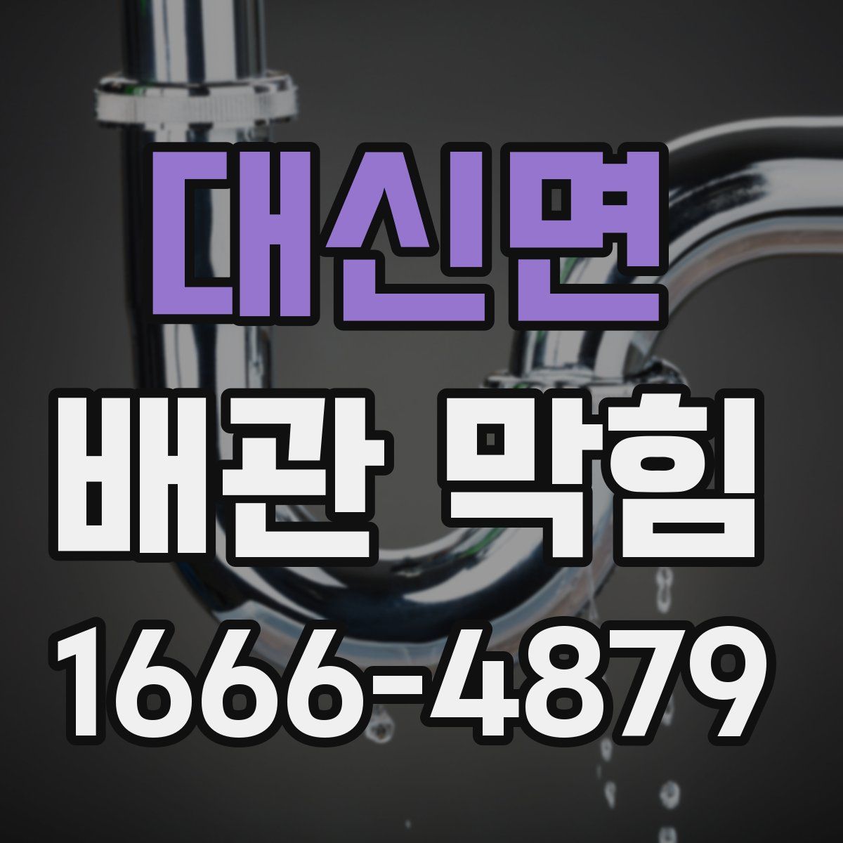 대신면 배관 막힘