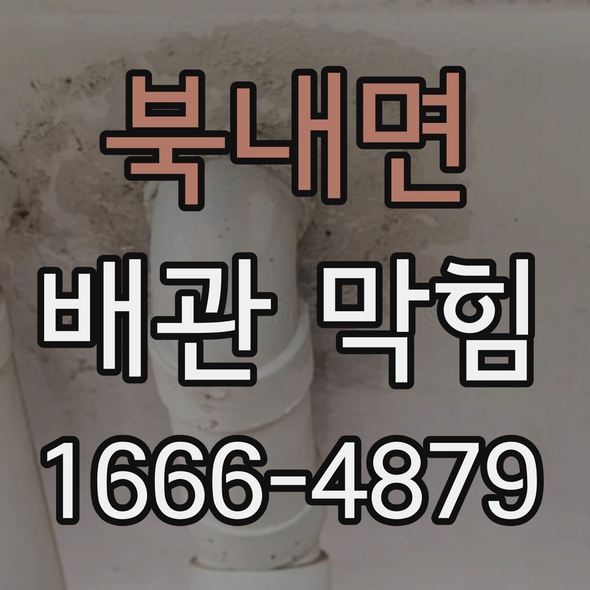 북내면 배관 막힘