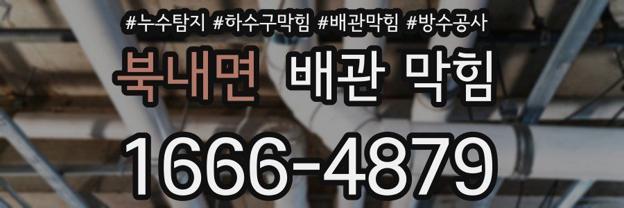 북내면 배관 막힘