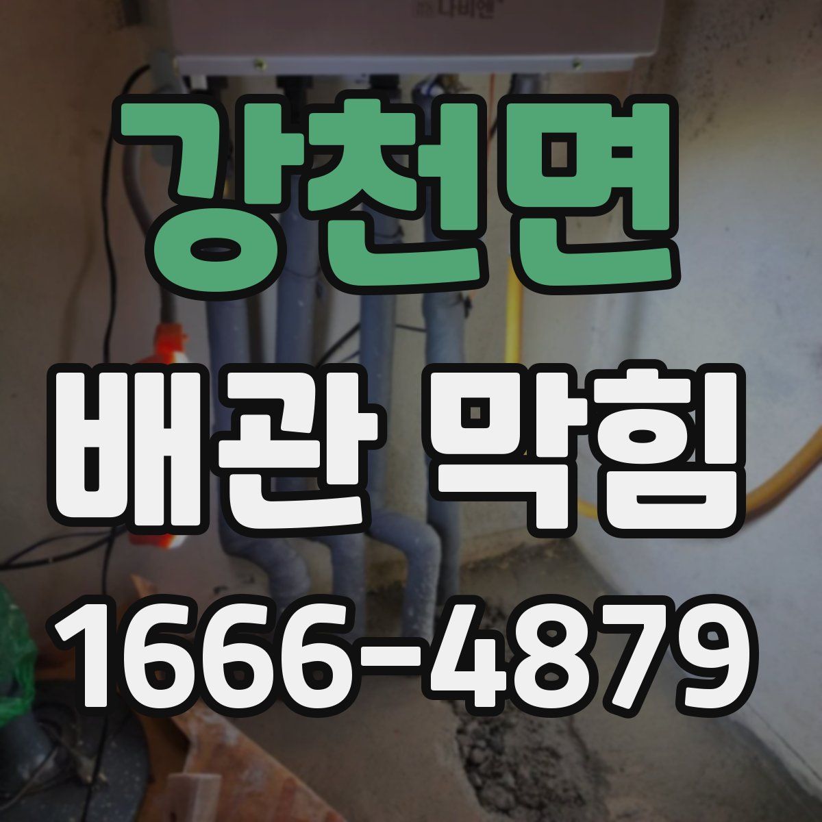 강천면 배관 막힘