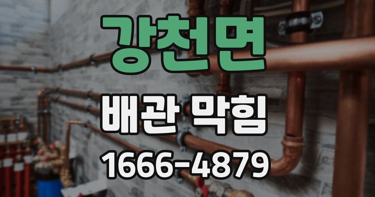 강천면 배관 막힘