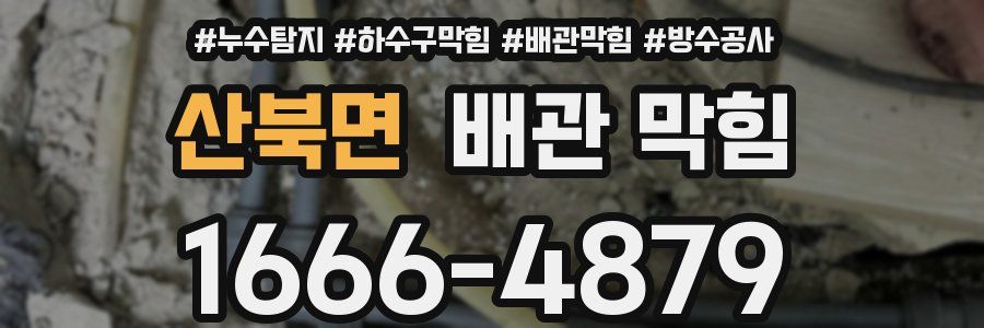 산북면 배관 막힘