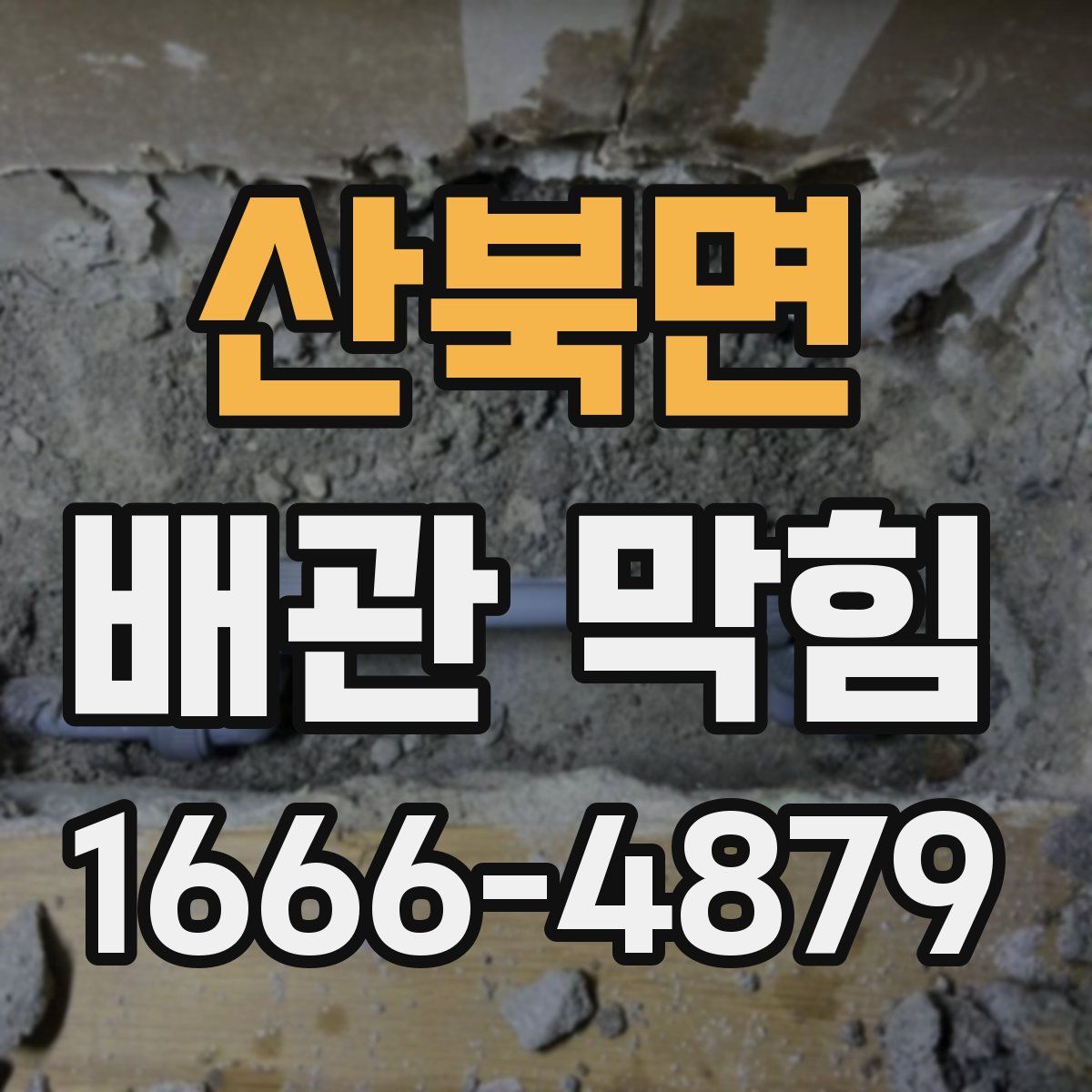 산북면 배관 막힘