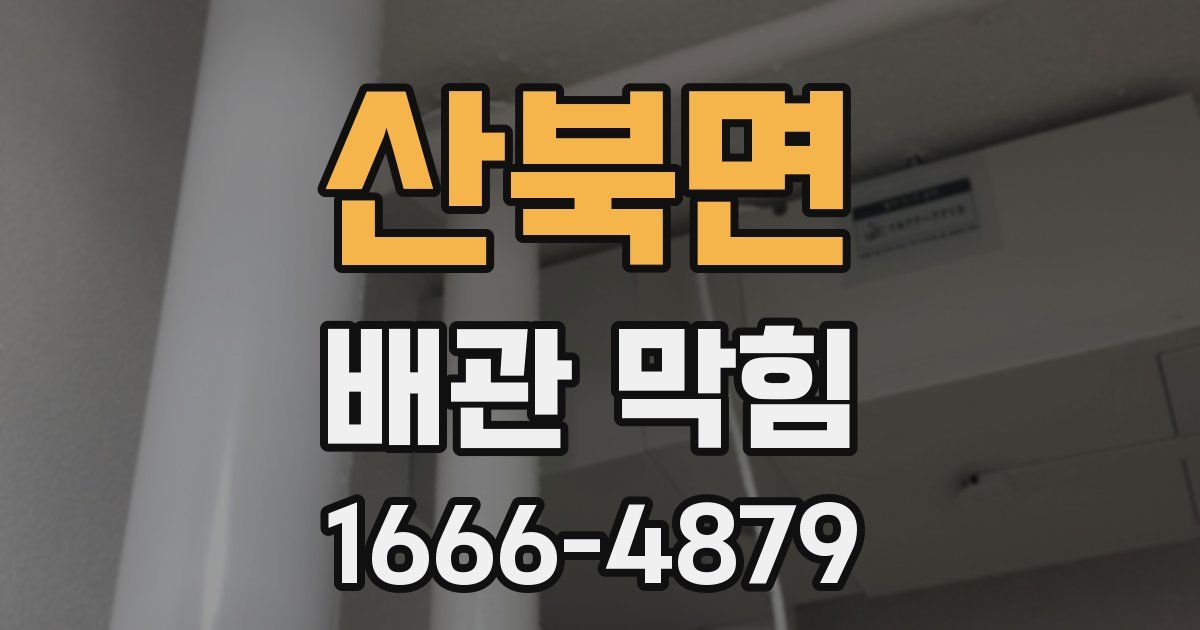산북면 배관 막힘