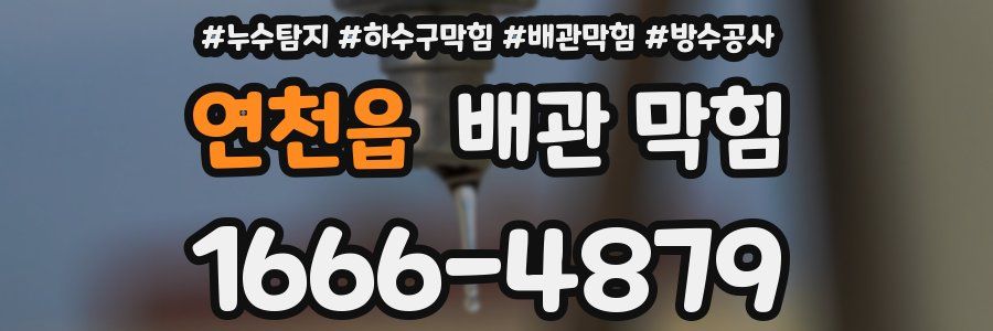 연천읍 배관 막힘