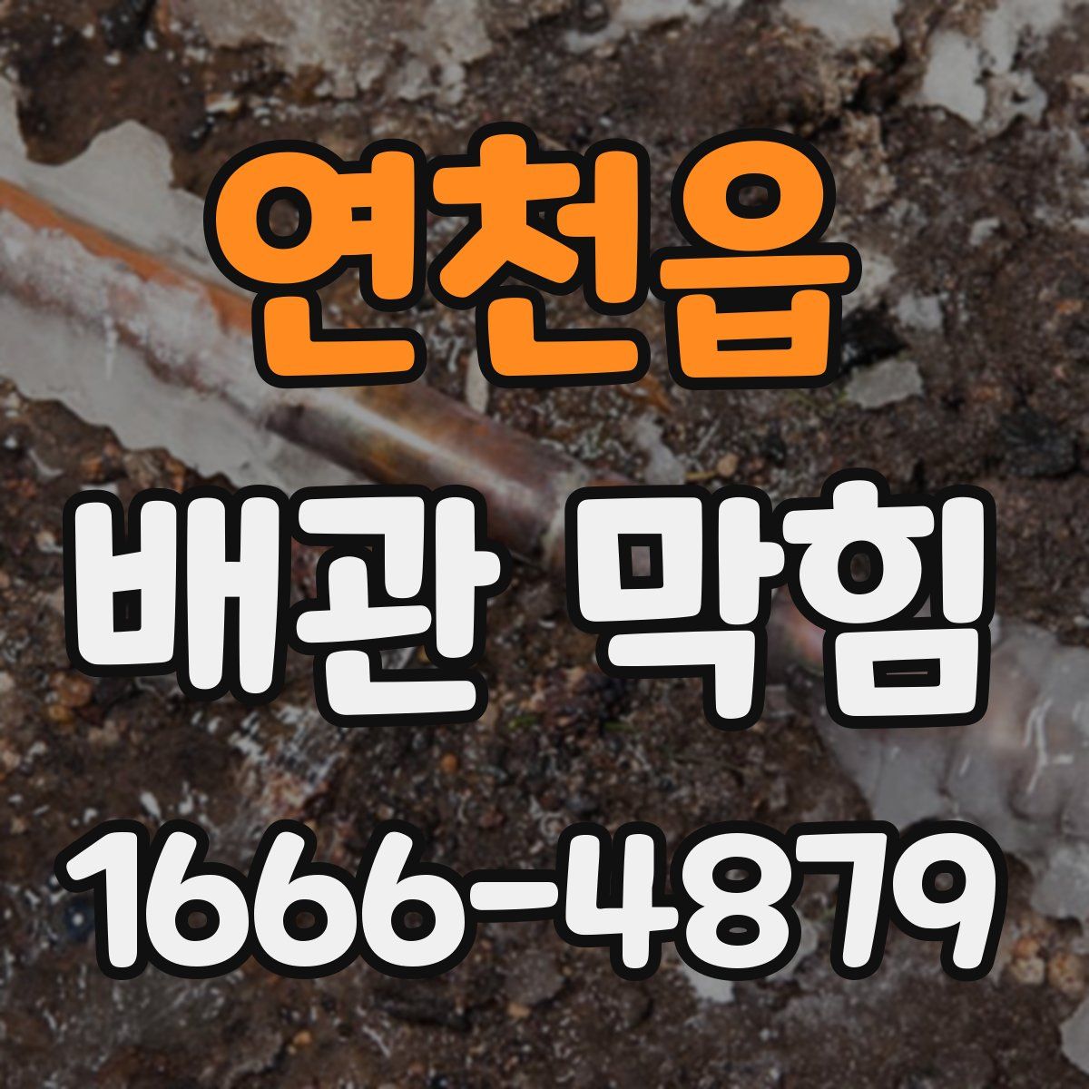 연천읍 배관 막힘