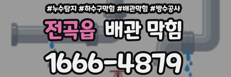 전곡읍 배관 막힘