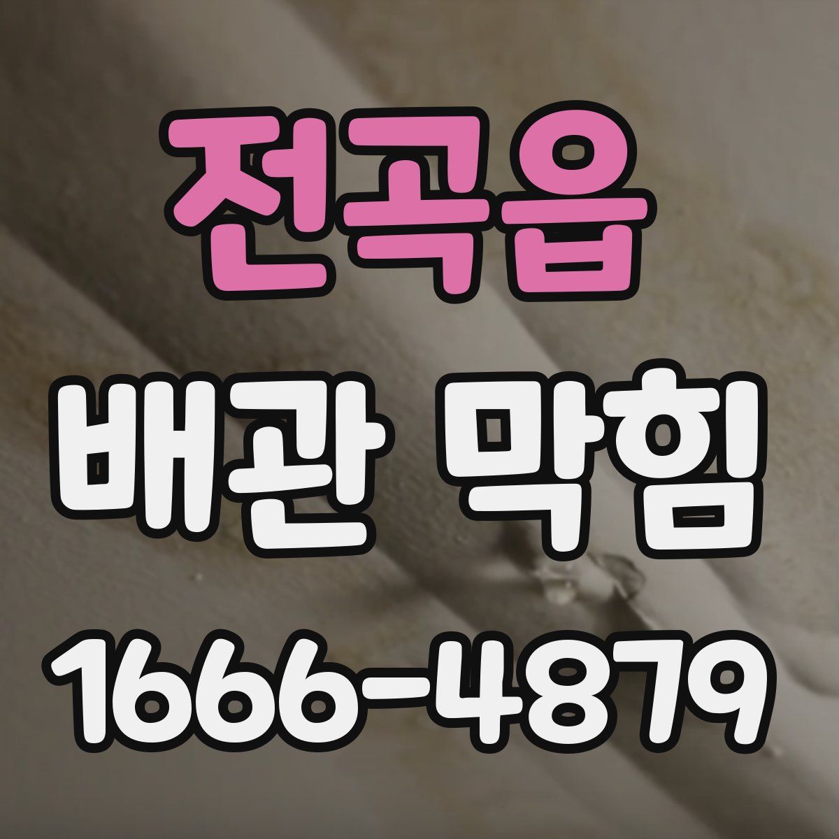 전곡읍 배관 막힘