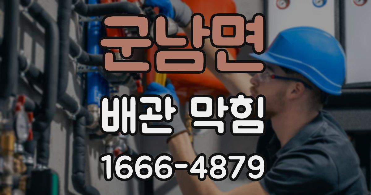 군남면 배관 막힘