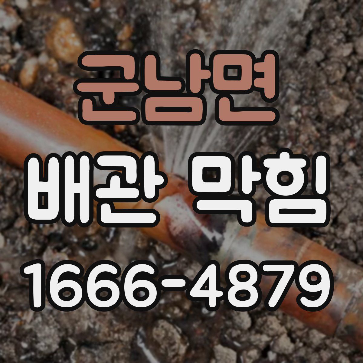 군남면 배관 막힘