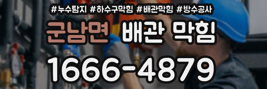 군남면 배관 막힘