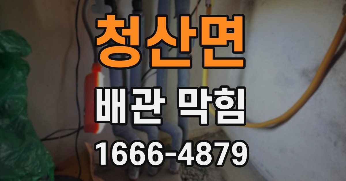 청산면 배관 막힘