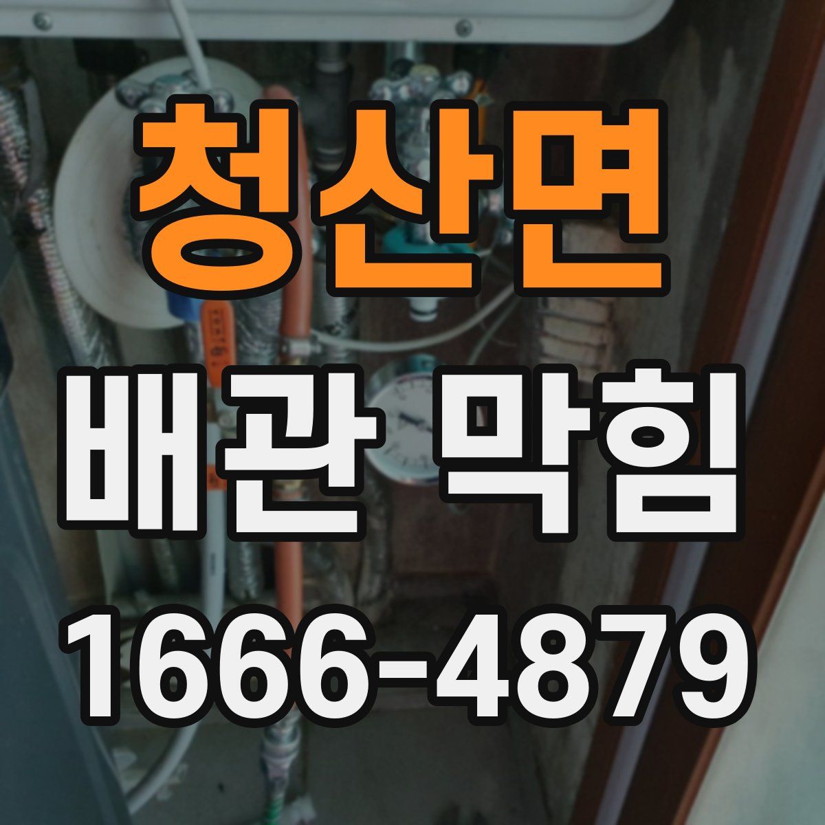 청산면 배관 막힘