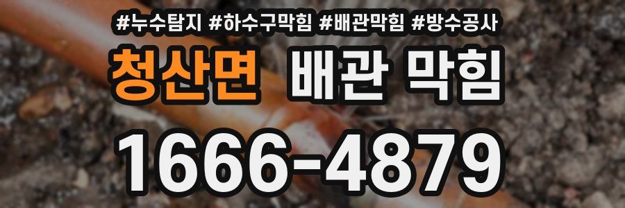 청산면 배관 막힘