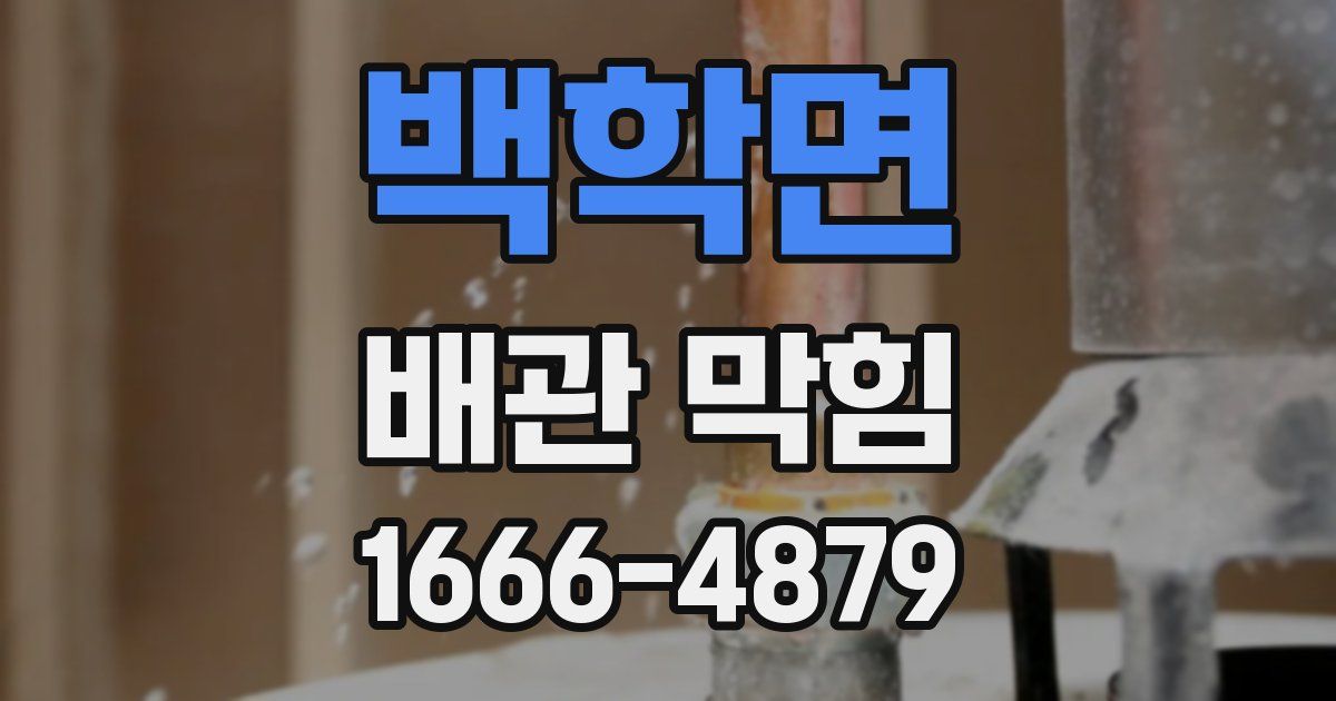 백학면 배관 막힘