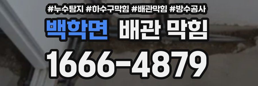 백학면 배관 막힘