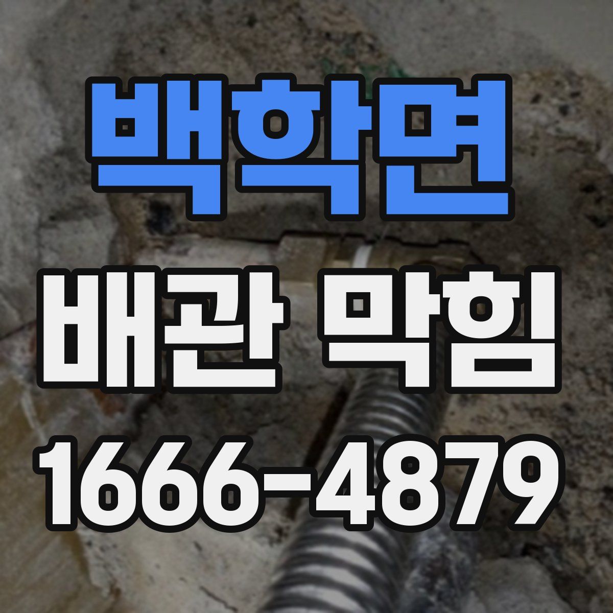백학면 배관 막힘