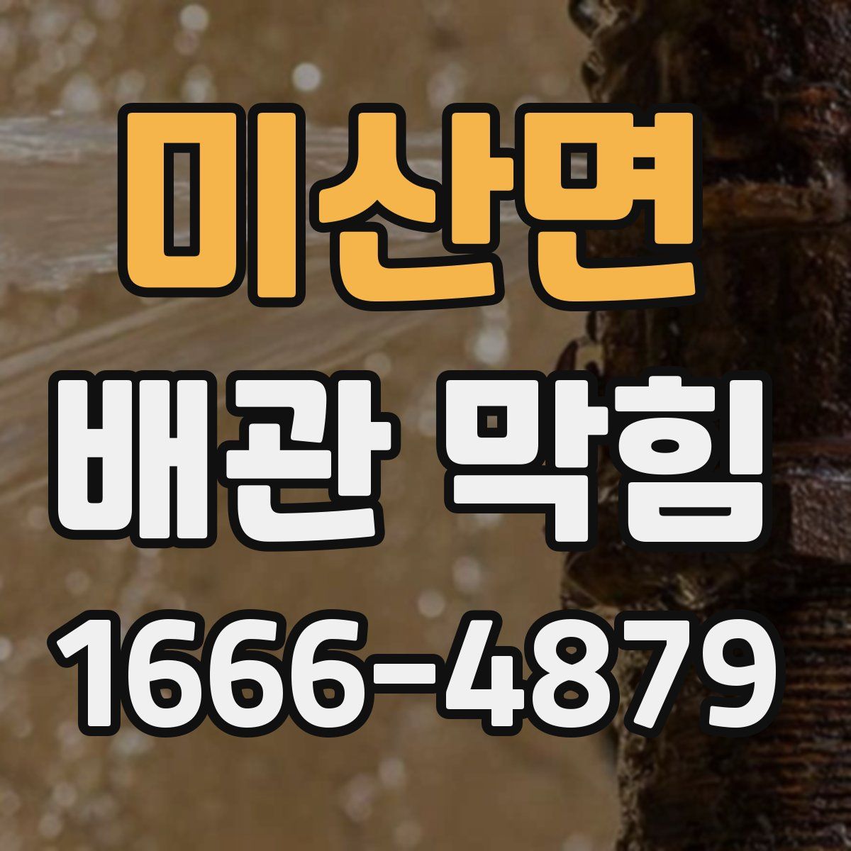 미산면 배관 막힘