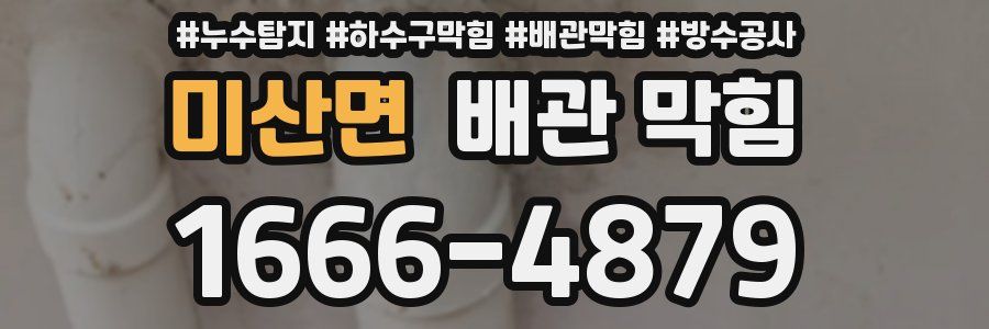 미산면 배관 막힘