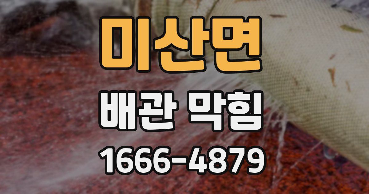 미산면 배관 막힘