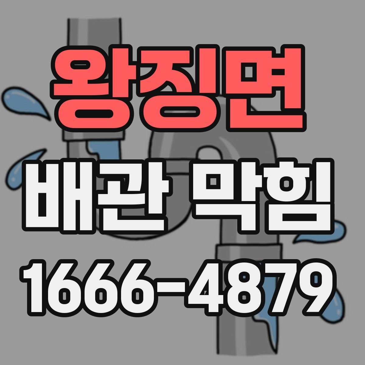왕징면 배관 막힘