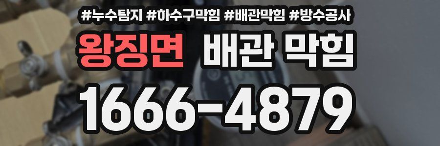 왕징면 배관 막힘