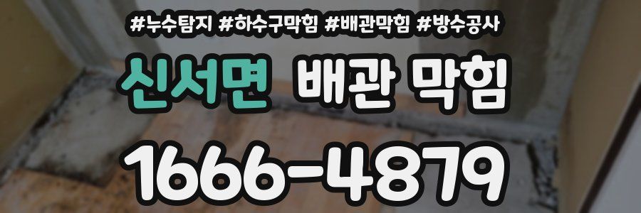 신서면 배관 막힘