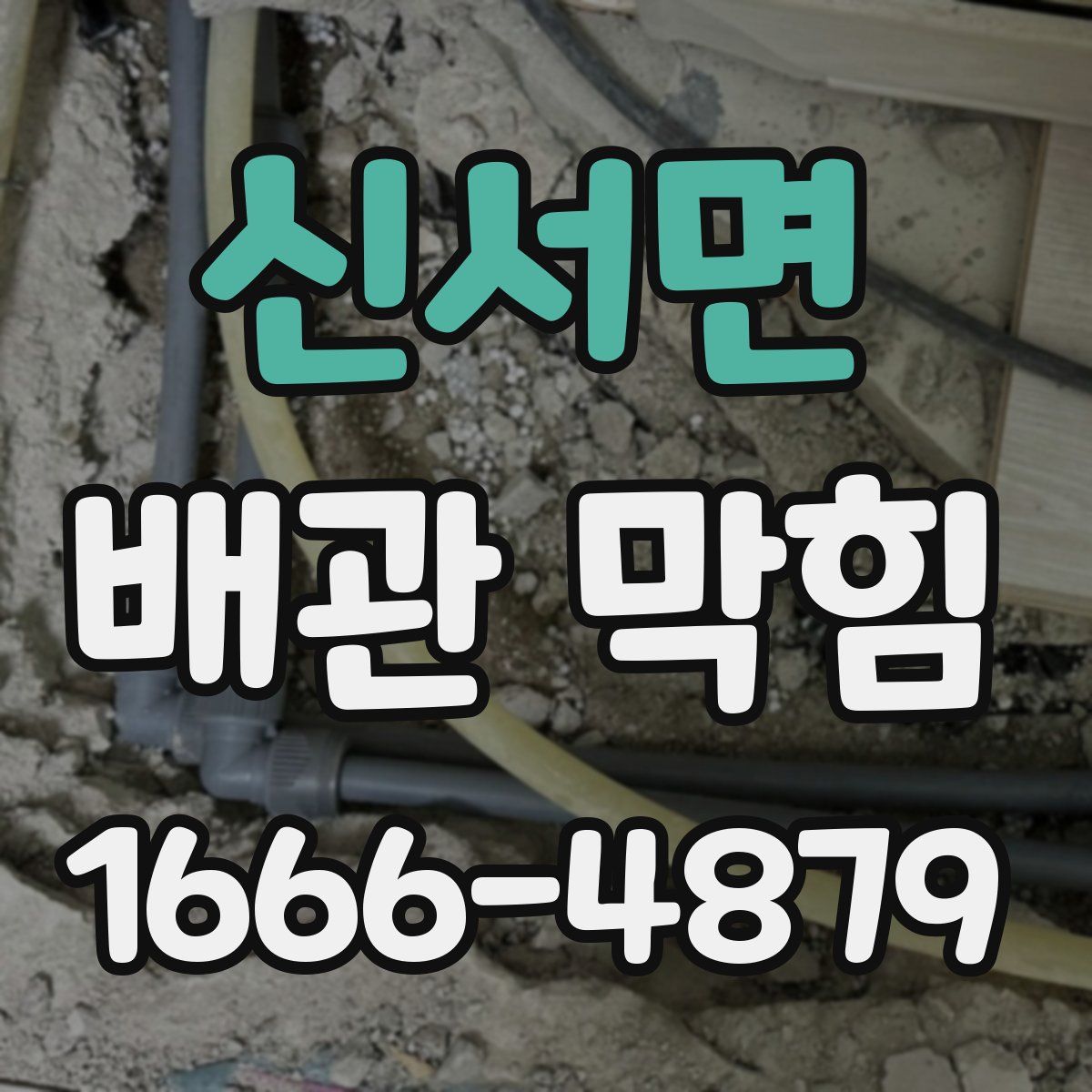 신서면 배관 막힘