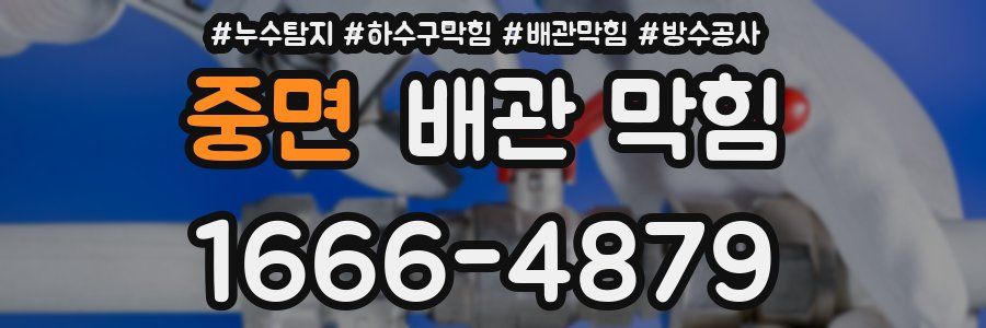 중면 배관 막힘