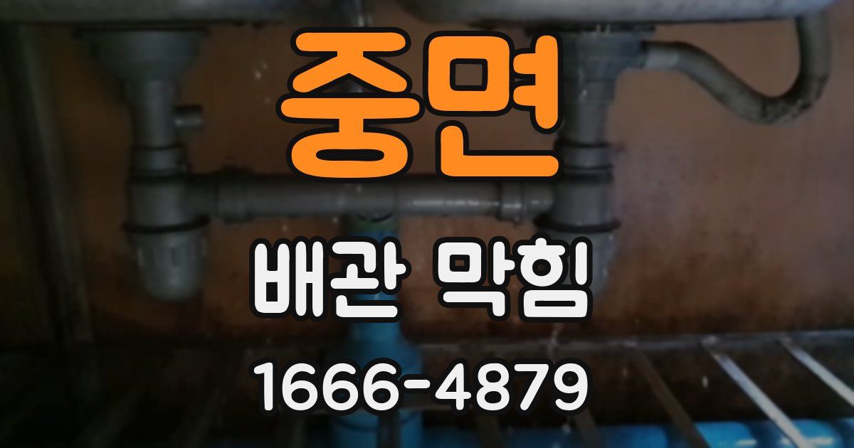중면 배관 막힘