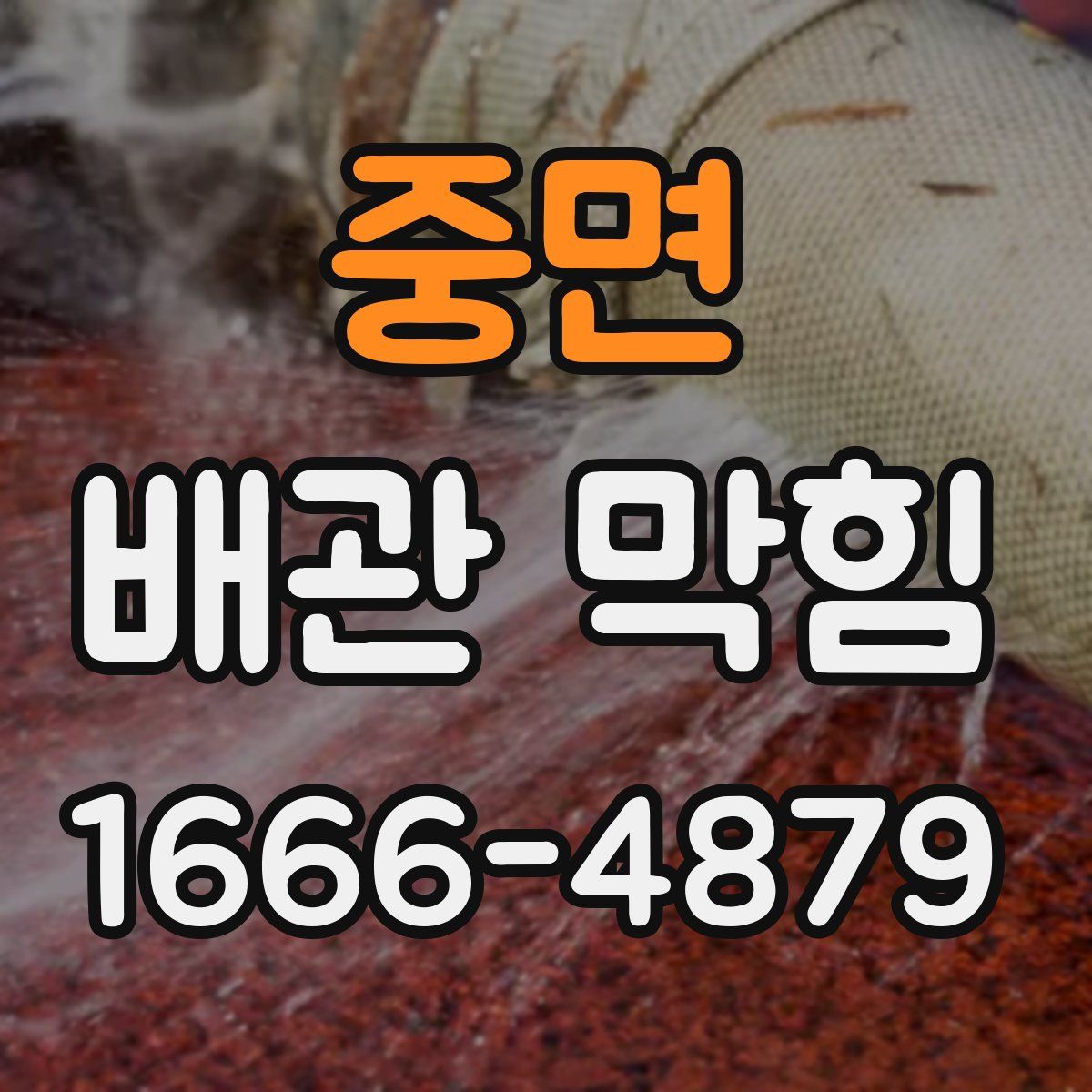 중면 배관 막힘