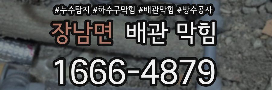 장남면 배관 막힘