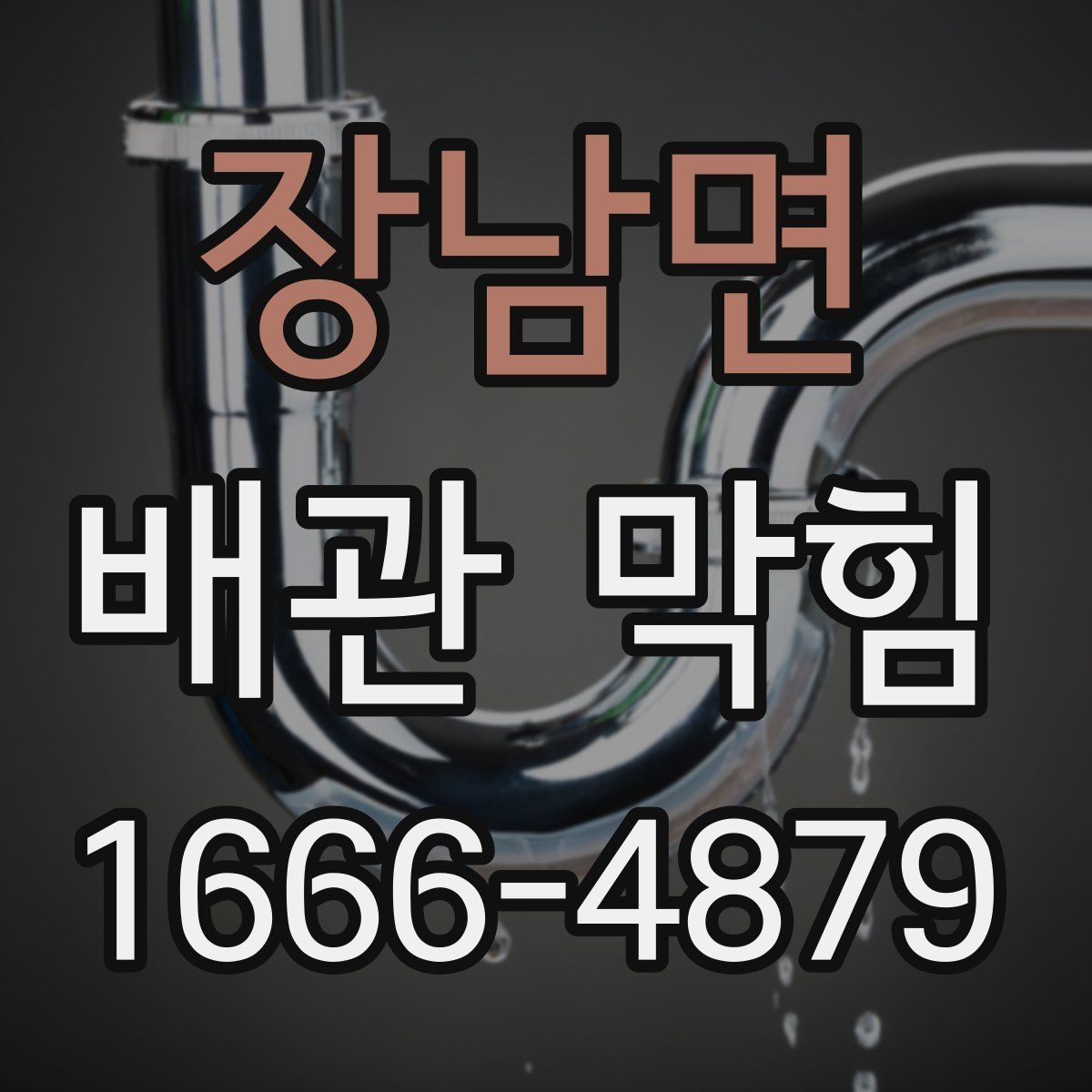 장남면 배관 막힘