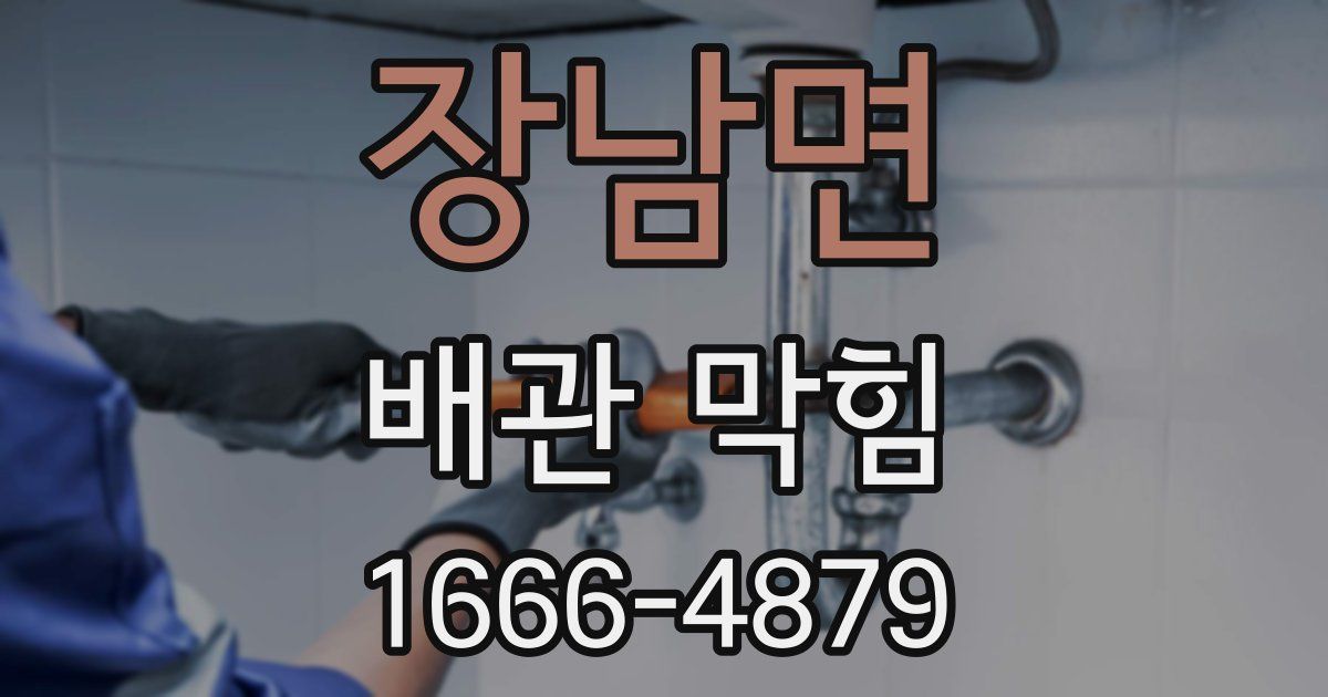 장남면 배관 막힘