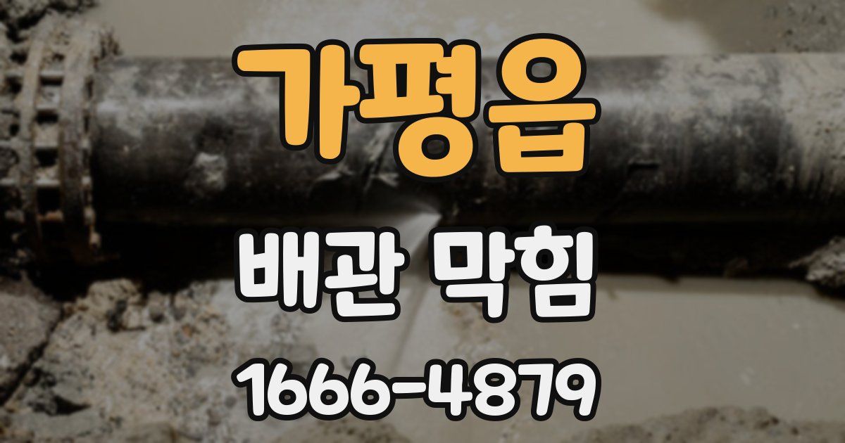 가평읍 배관 막힘