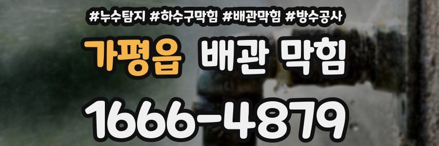 가평읍 배관 막힘