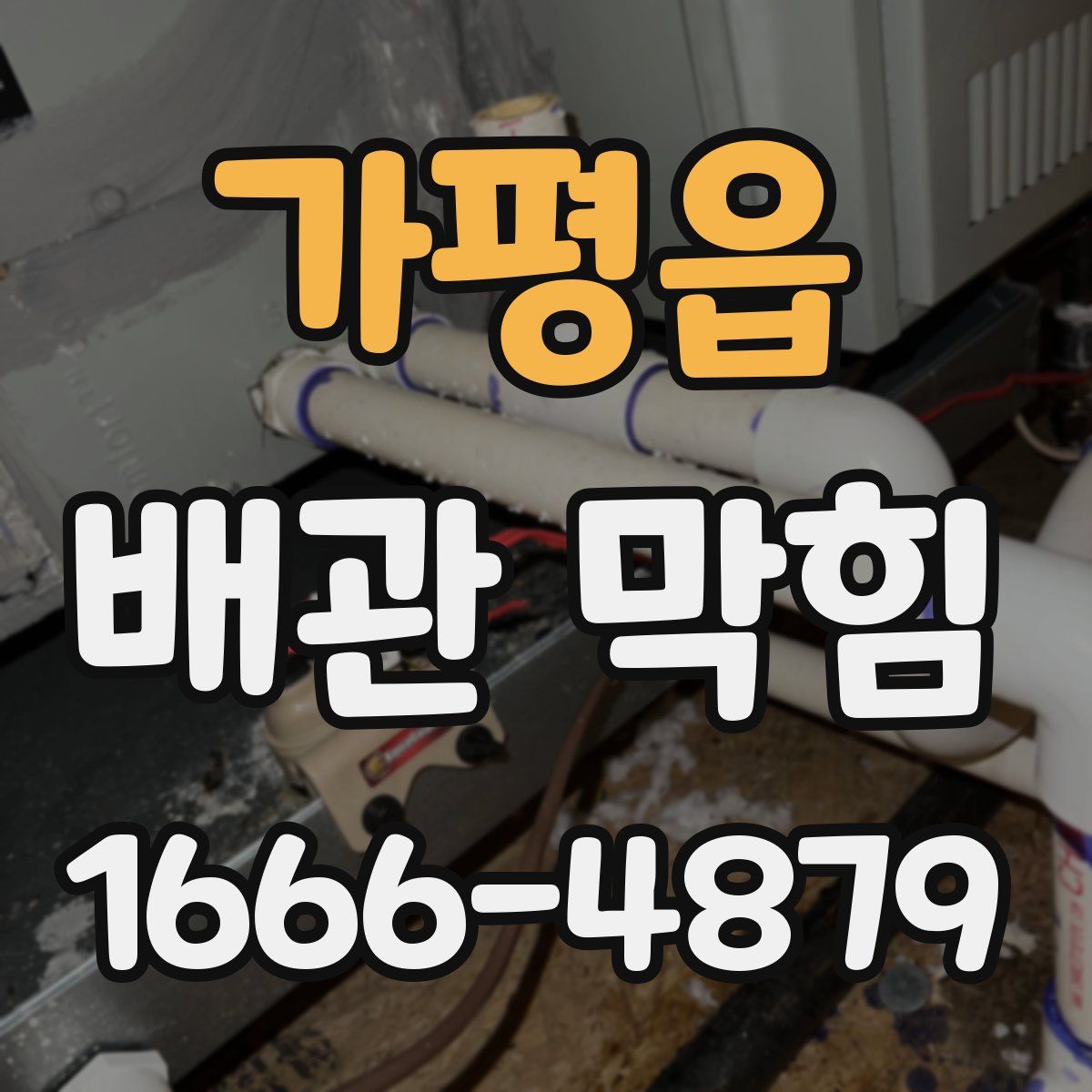 가평읍 배관 막힘