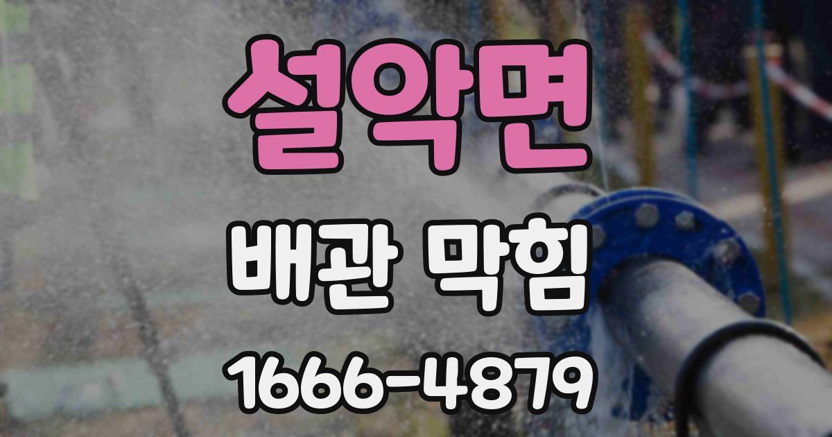 설악면 배관 막힘