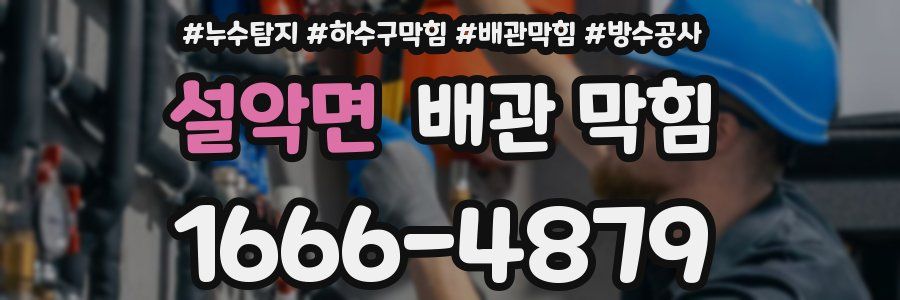 설악면 배관 막힘