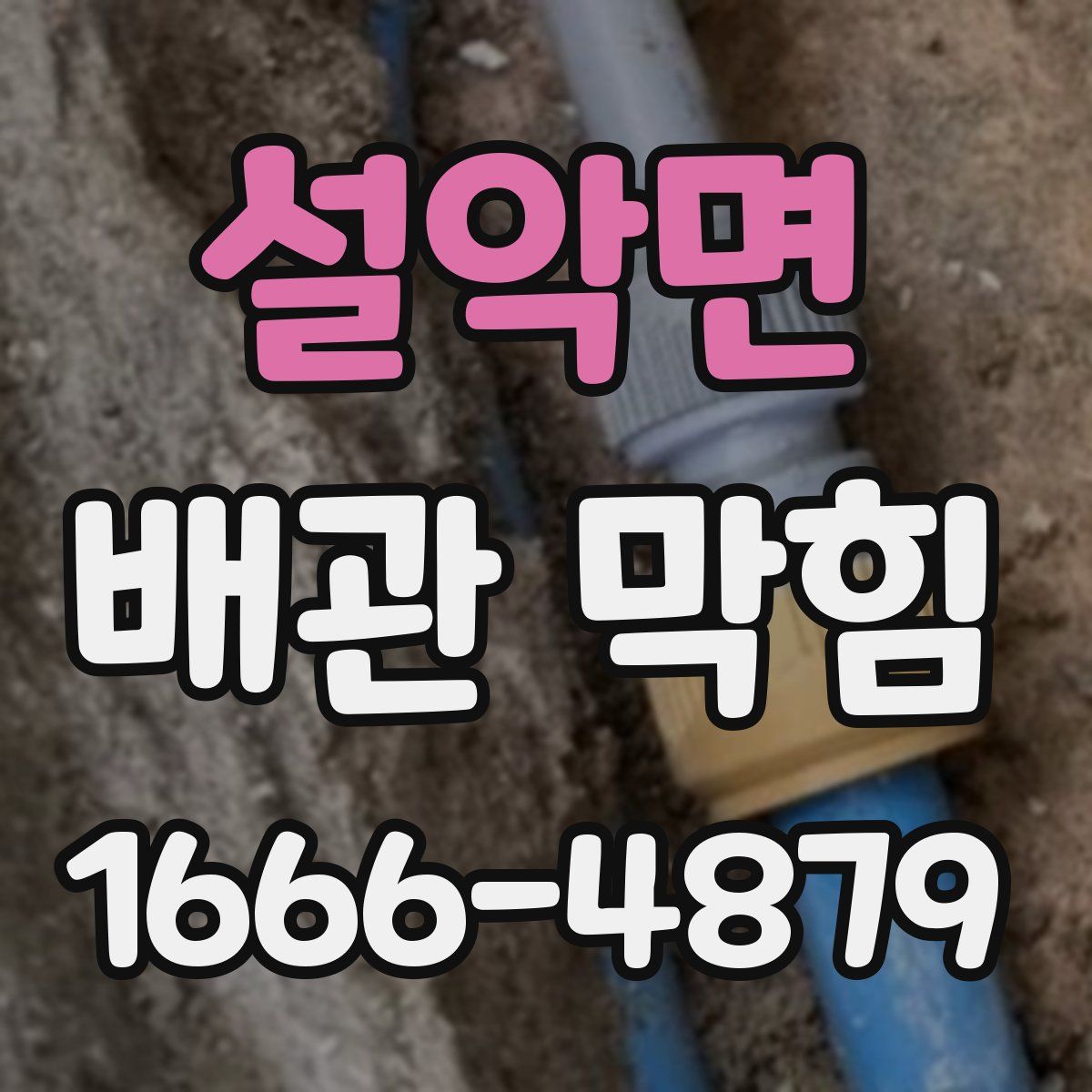 설악면 배관 막힘