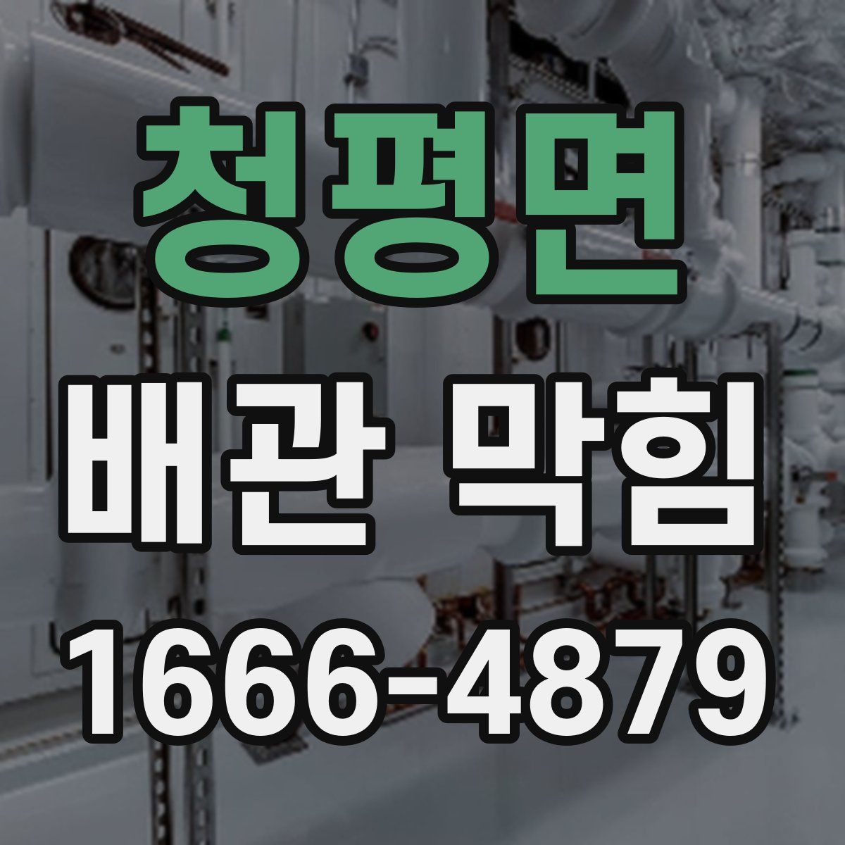 청평면 배관 막힘
