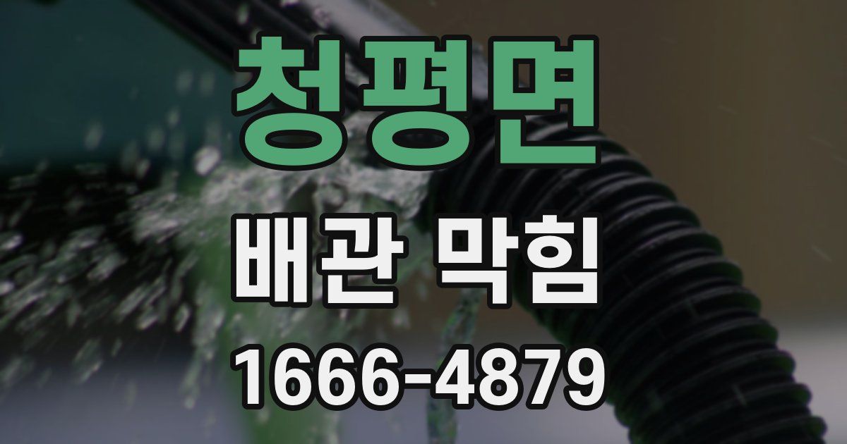 청평면 배관 막힘