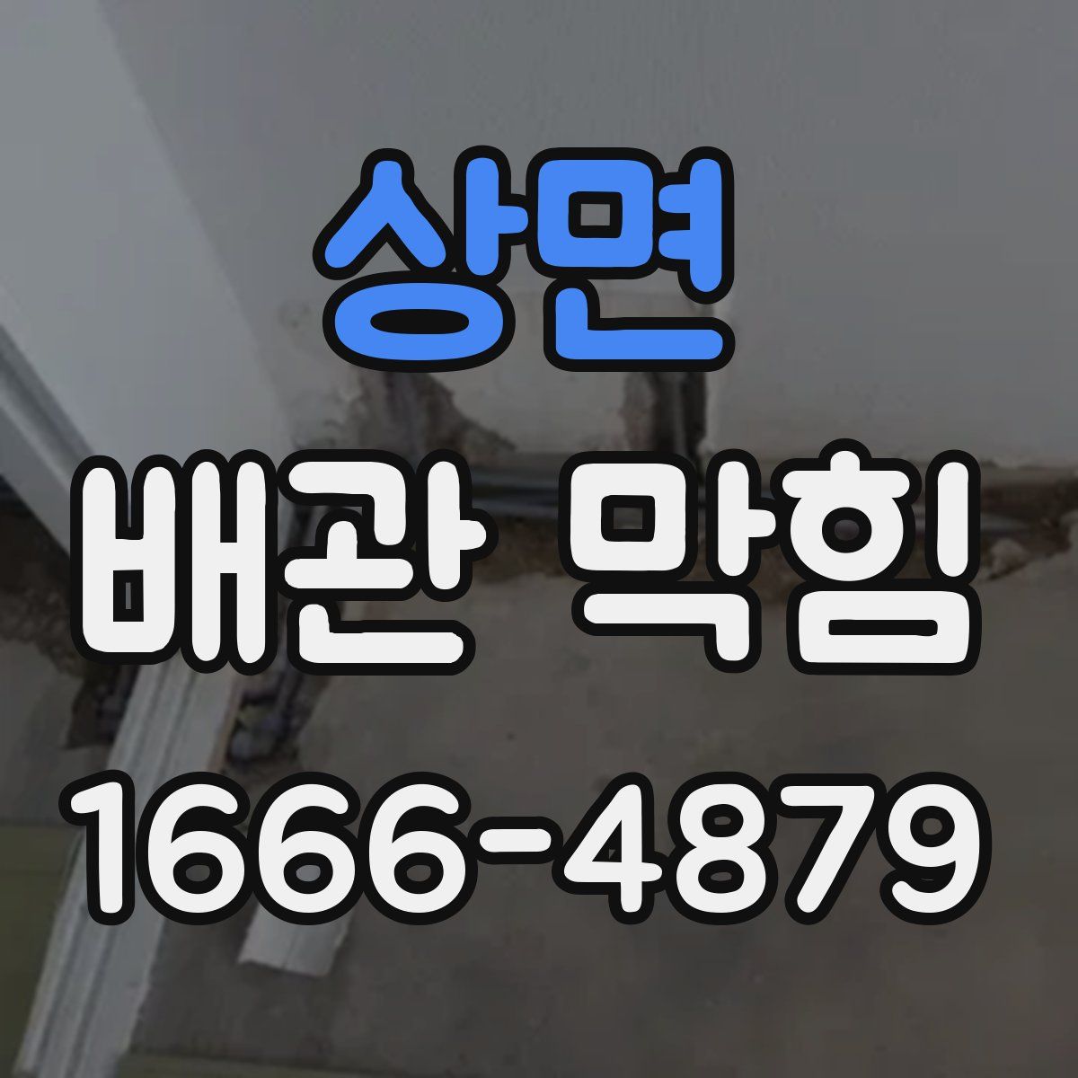 상면 배관 막힘