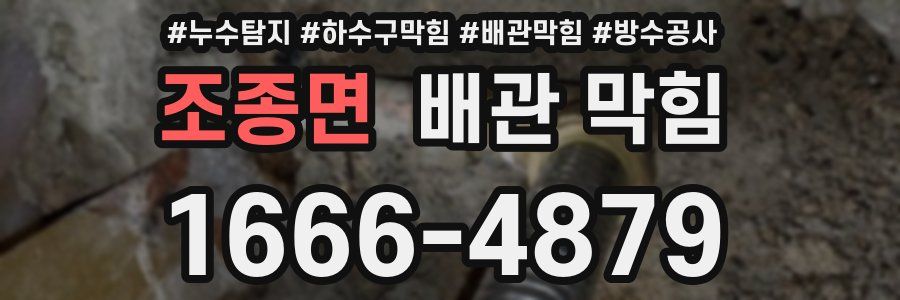 조종면 배관 막힘